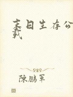 末日生存公测下载