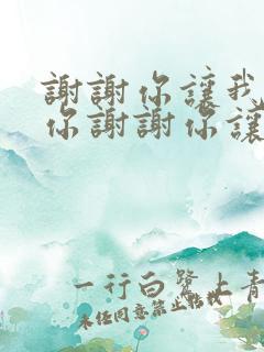 谢谢你让我遇到你谢谢你让我爱上你