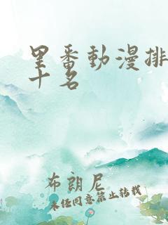里番动漫排名前十名