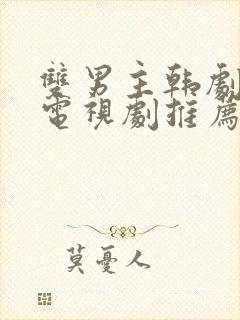 双男主韩剧最新电视剧推荐