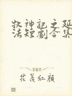 牧神记之延康变法短剧合集