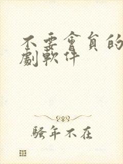 不要会员的影视剧软件