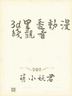 3d里番动漫在线观看