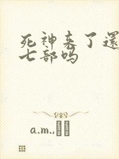 死神来了还有第七部吗