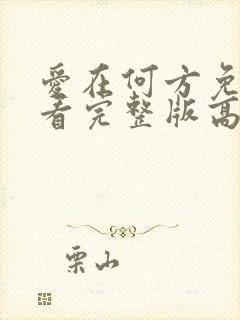 爱在何方免费观看完整版高清