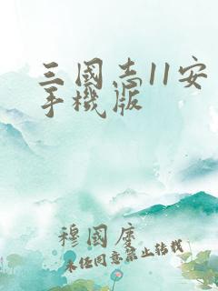 三国志11安卓手机版