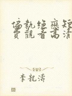 偏执绝恋短剧免费观看高清