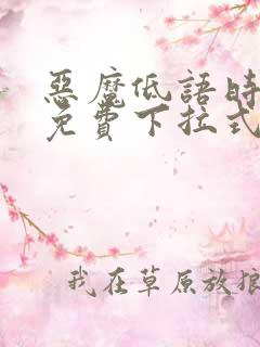 恶魔低语时漫画免费下拉式六漫画