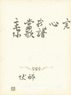 主当我心完全归你歌谱