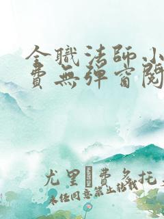 全职法师小说免费无弹窗阅读