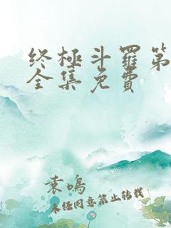 终极斗罗第二季全集免费