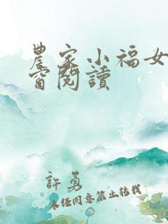 农家小福女无弹窗阅读