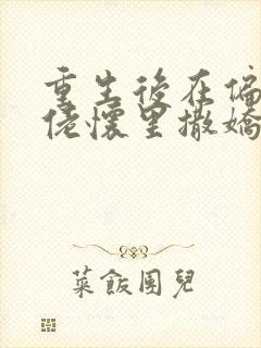 重生后在偏执大佬怀里撒娇