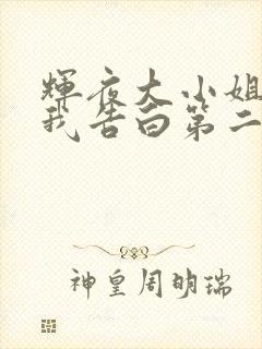 辉夜大小姐想让我告白第二季ova在线观看