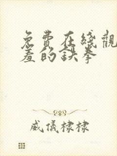 免费在线观看羞羞的铁拳