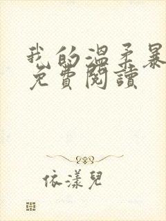 我的温柔暴君 免费阅读