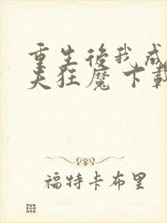 重生后我成了护夫狂魔 下载