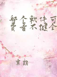 哪个软件可以免费看不健全关系漫画