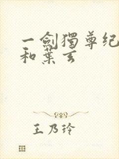 一剑独尊纪安之和叶玄