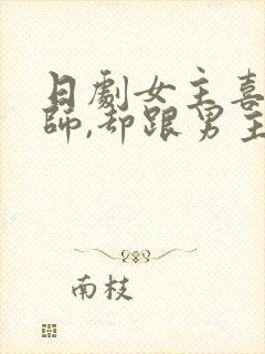 日剧女主喜欢老师,却跟男主谈恋爱