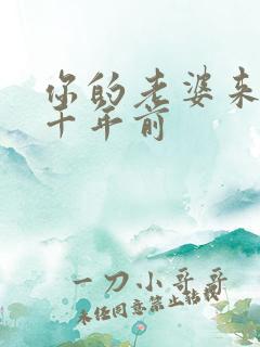 你的老婆来自一千年前