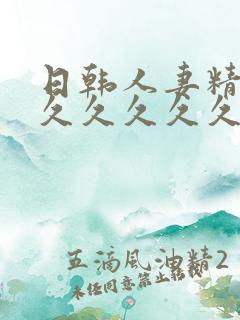 日韩人妻精品久久久久久久