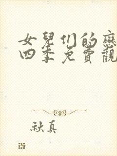 女儿们的恋爱第四季免费观看