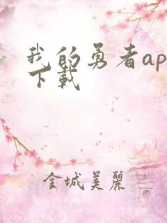 我的勇者app下载