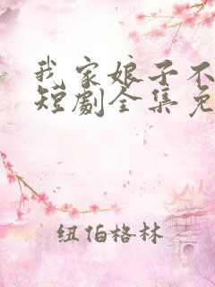 我家娘子不对劲短剧全集免费