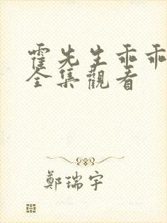 霍先生乖乖宠我全集观看