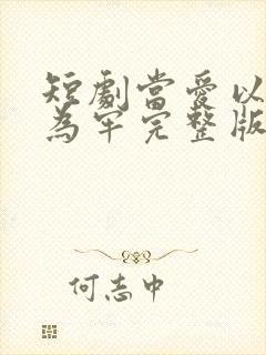 短剧当爱以星光为牢完整版