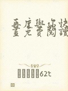 再度与你快看漫画免费阅读