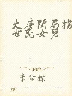 大唐开局拐走李世民女儿