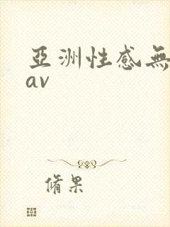 亚洲性感无遮挡av