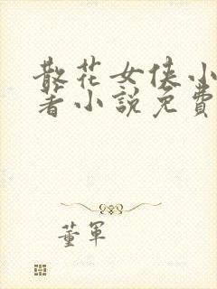 散花女侠小说原著小说免费阅读