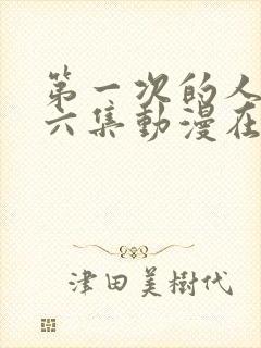 第一次的人妻第六集动漫在线