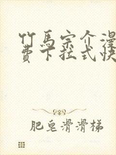 竹马宗介漫画免费下拉式快看最新章节