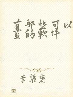 有哪些可以看漫画的软件