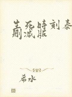 生死时刻泰剧未删减版