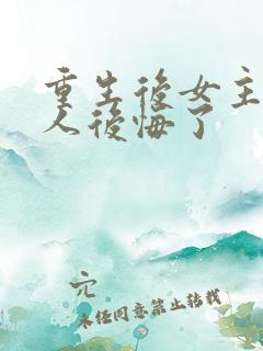 重生后女主的家人后悔了