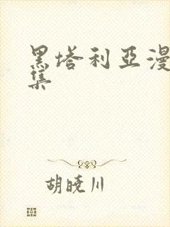 黑塔利亚漫画全集