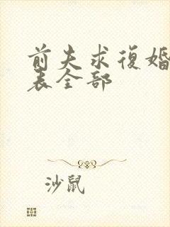 前夫求复婚演员表全部