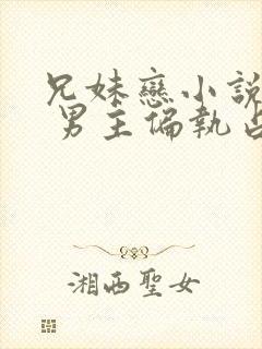 兄妹恋小说推荐 男主偏执占有欲强现言