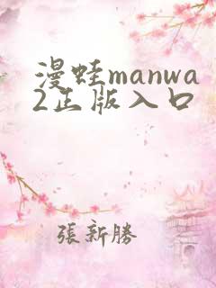 漫蛙manwa2正版入口