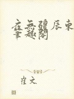 夜无疆辰东全文笔趣阁