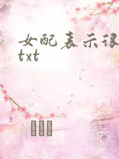 女配表示很无辜txt