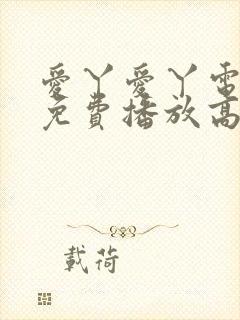 爱丫爱丫电视剧免费播放高清