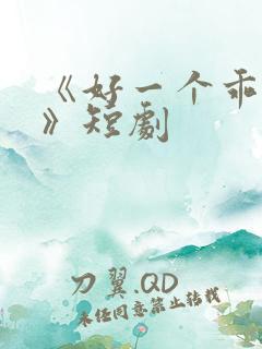 《好一个乖乖女》短剧