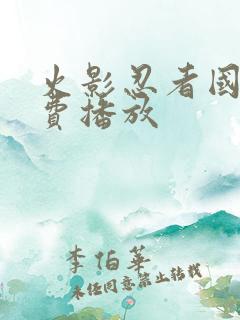 火影忍者国语免费播放