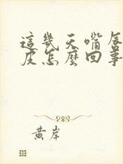 这几天嘴唇干脱皮怎么回事